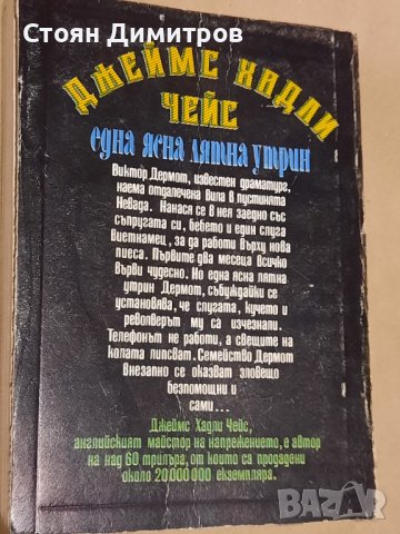 Една ясна лятна утрин, Джеймс Хадли Чейс , снимка 3 - Художествена литература - 43062350