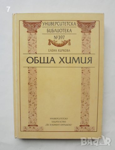 Книга Обща химия - Елена Киркова 2001 г. Университетска библиотека № 397 , снимка 1