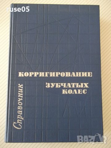 Книга"Справочник корриг.зубчатых колес-Т.Болотовская"-576стр, снимка 1 - Енциклопедии, справочници - 37825111