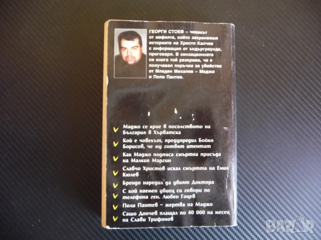 BG Кръстника Истинската история на Маджо мафия България Поли Пантев убийства, снимка 4 - Художествена литература - 51110814