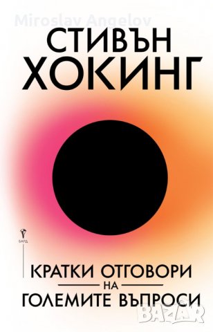 Стивън Хокинг - Кратки отговори на големите въпроси