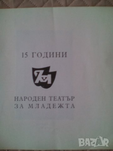 Продавам юбилейна книжка "15 години Народен театър за младежта" от 1960г., снимка 2 - Други - 38557662