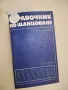 Справочник по щанцоване - В. Д. Корсаков (твърди корици), снимка 1