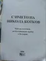 С името на Никола Котков - З.Данков,С.Милчев - 2006г., снимка 2