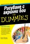 Рисуване с акрилни бои For Dummies, снимка 1 - Специализирана литература - 35610266