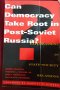 Може ли демокрацията да се установи в пост-съветска Русия?, снимка 1 - Специализирана литература - 38640677