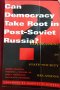 Може ли демокрацията да се установи в пост-съветска Русия?