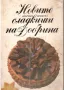 Сладкарски книги, снимка 3