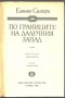 книга По границите на далечния запад от Емилио Салгари, снимка 2