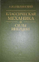Классическая механика и силы инерции- А. Ишлинский, снимка 1 - Специализирана литература - 36378370