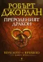 Поредица "Колелото на времето" - Книги от 1-ва до 6-та /Робърт Джордан/, снимка 5