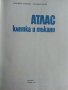 Атлас клетка и тъкани - Е.Чакъров,Ч.Начев - 1993г., снимка 4