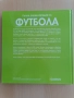 Пълна енциклопедия на ФУТБОЛА. ЧИСТО НОВА !, снимка 2