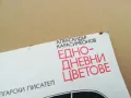 ЕДНОДНЕВНИ ЦВЕТОВЕ 0402250705, снимка 6