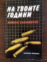 На твоите години Филип Панайотов, снимка 1 - Художествена литература - 33466439