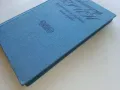 Избрани произведения том 1 - Александър Грин - 1978г., снимка 7