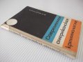 Книга "Современ.американск.криминология-Ф.Решетников"-172стр, снимка 9