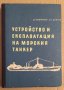 Устройство и експлоатация на морския танкер  Д.Андронов, снимка 1 - Специализирана литература - 43928928