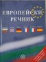 Европейски речник, снимка 1 - Чуждоезиково обучение, речници - 43618422