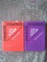 Радой Ралин-Избрани творби в два тома, снимка 1 - Българска литература - 36750940