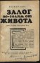 книга Залог по - голям от живота от Анджей Збих, снимка 2