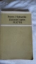 Борис Изюмски - Плевенските редути; Иван Винаров генерал-лейтенант- Бойци на тихия фронт, снимка 1