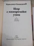Книга "Цар с магарешки уши - Кръстьо Станишев" - 116 стр., снимка 2