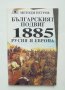 Книга Българският подвиг 1885: Русия и Европа - Методи Петров 1995 г.