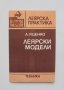 Книга Леярски модели - Аркадий Яценко 1986 г. Леярска практика, снимка 1 - Специализирана литература - 33424638