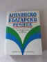 Английско-български речник: Тълковен и двуезичен , снимка 1