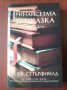 " Тринайсетата приказка" - Даян Сетърфийлд , снимка 1