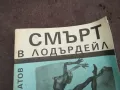 СМЪРТ В ЛОДЪРДЕЙЛ 0502250745, снимка 2