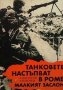 Танковете настъпват в ромб. Малкият заслон Анатолий Ананиев, снимка 1 - Художествена литература - 26286643