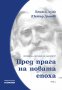 Светлина за българите. Том 2: Пред прага на новата епоха, снимка 1 - Други - 32769981