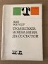 Троянската война няма да се състои- Жан Жироду, снимка 1