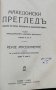 Македонски прегледъ. Кн. 1-4 / 1929, снимка 12