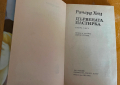 книга ДЪРВЕНАТА ПАСТИРКА - Ричард Хюз, снимка 2