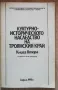 Културно-историческото наследство на Троянския край, книга 2, Тотю Тотевски, снимка 2