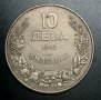 Монета, 10 лв. 1943 г.