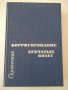 Книга"Справочник корриг.зубчатых колес-Т.Болотовская"-576стр, снимка 1 - Енциклопедии, справочници - 37825111