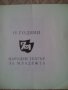 Продавам юбилейна книжка "15 години Народен театър за младежта" от 1960г., снимка 2