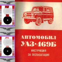 🚗УАЗ-451М, УАЗ-452, УАЗ-469Б комбинирано ръководство обслужване на📀 диск CD📀Български език📀, снимка 5 - Специализирана литература - 37364903