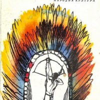 Хенри У. Лонгфелоу - Песен за Хайауата (1979), снимка 1 - Художествена литература - 29633577