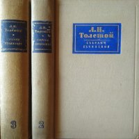 Събрани съчинения в четиринадесет тома. Том 2-3 Лев Толстой 1956 г., снимка 2 - Художествена литература - 26291835