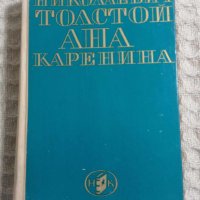 Лев Толстой: Ана Каренина, снимка 1 - Художествена литература - 43461037