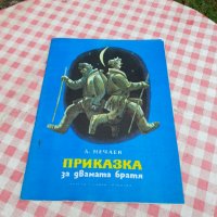 Детска книга Приказка за двамата братя, снимка 1 - Детски книжки - 33312850