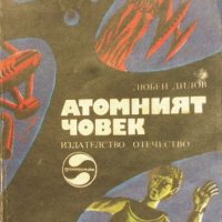 „Атомният човек“ Любен Дилов, снимка 3 - Художествена литература - 37833835