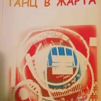 Танц в жарта- Милена Гюрова-Гунчева, снимка 1 - Българска литература - 39296441