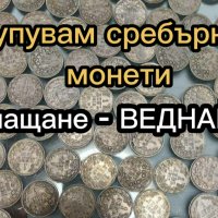 Купувам сребърни монети, след 1800 година