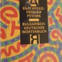 Българско-Немски речник, снимка 1 - Чуждоезиково обучение, речници - 38181694